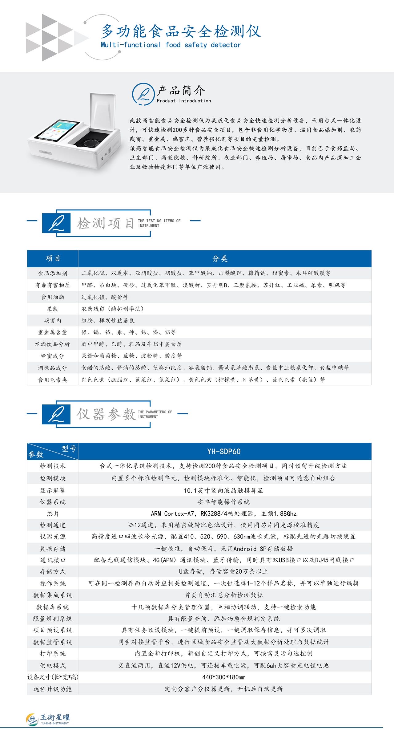 多功能食品安全檢測(cè)儀彩頁(yè)信息圖.jpg