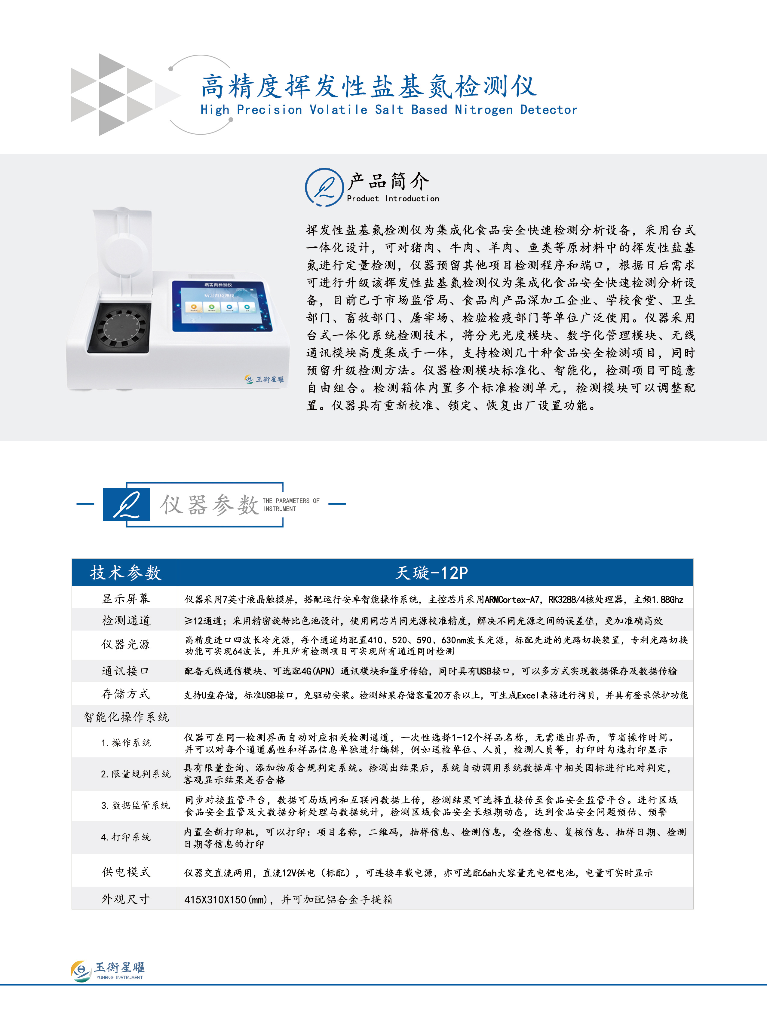 高精度揮發性鹽基氮檢測儀彩頁信息圖-壓縮1.2M.jpg
