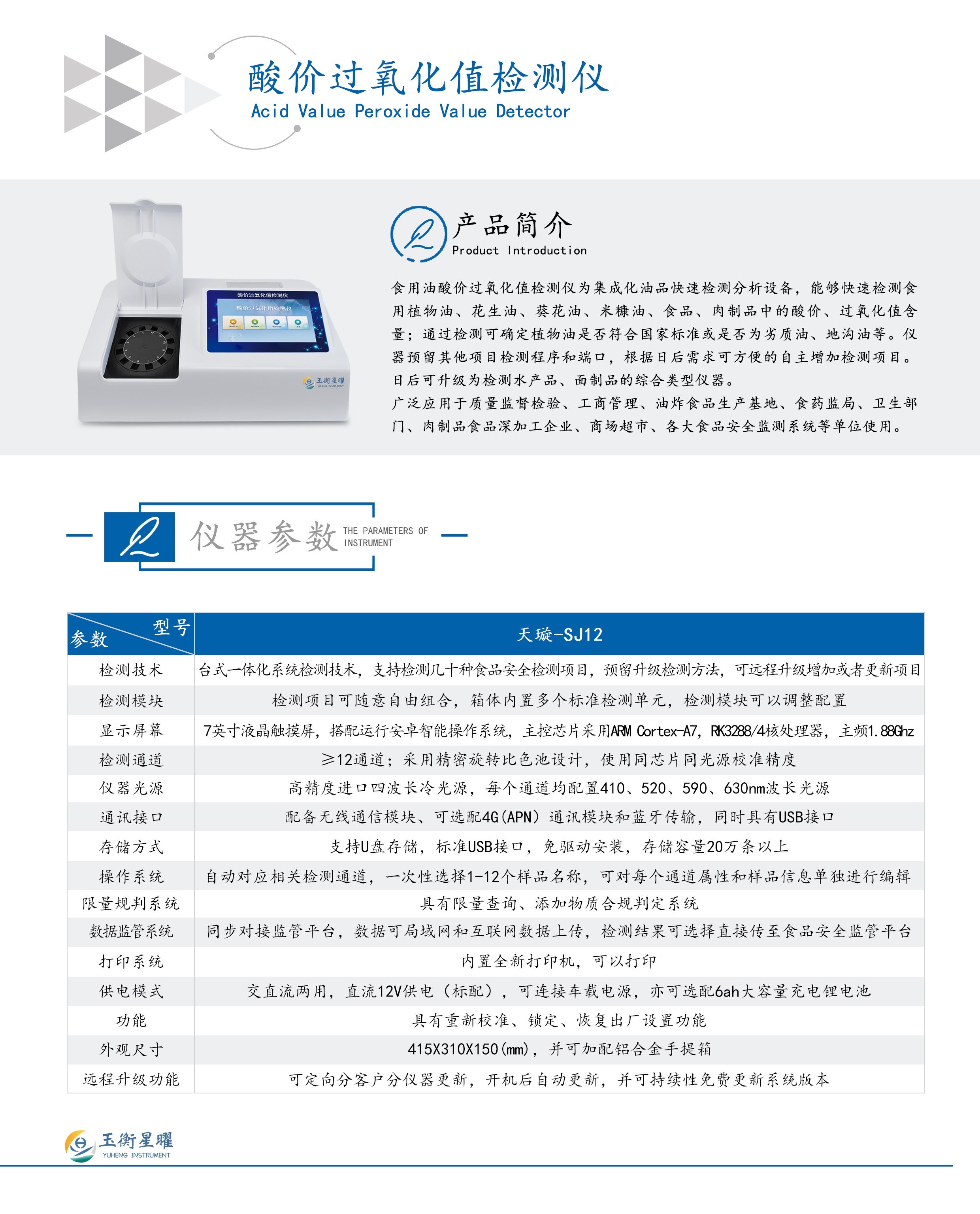 酸價過氧化值檢測儀彩頁信息圖.jpg