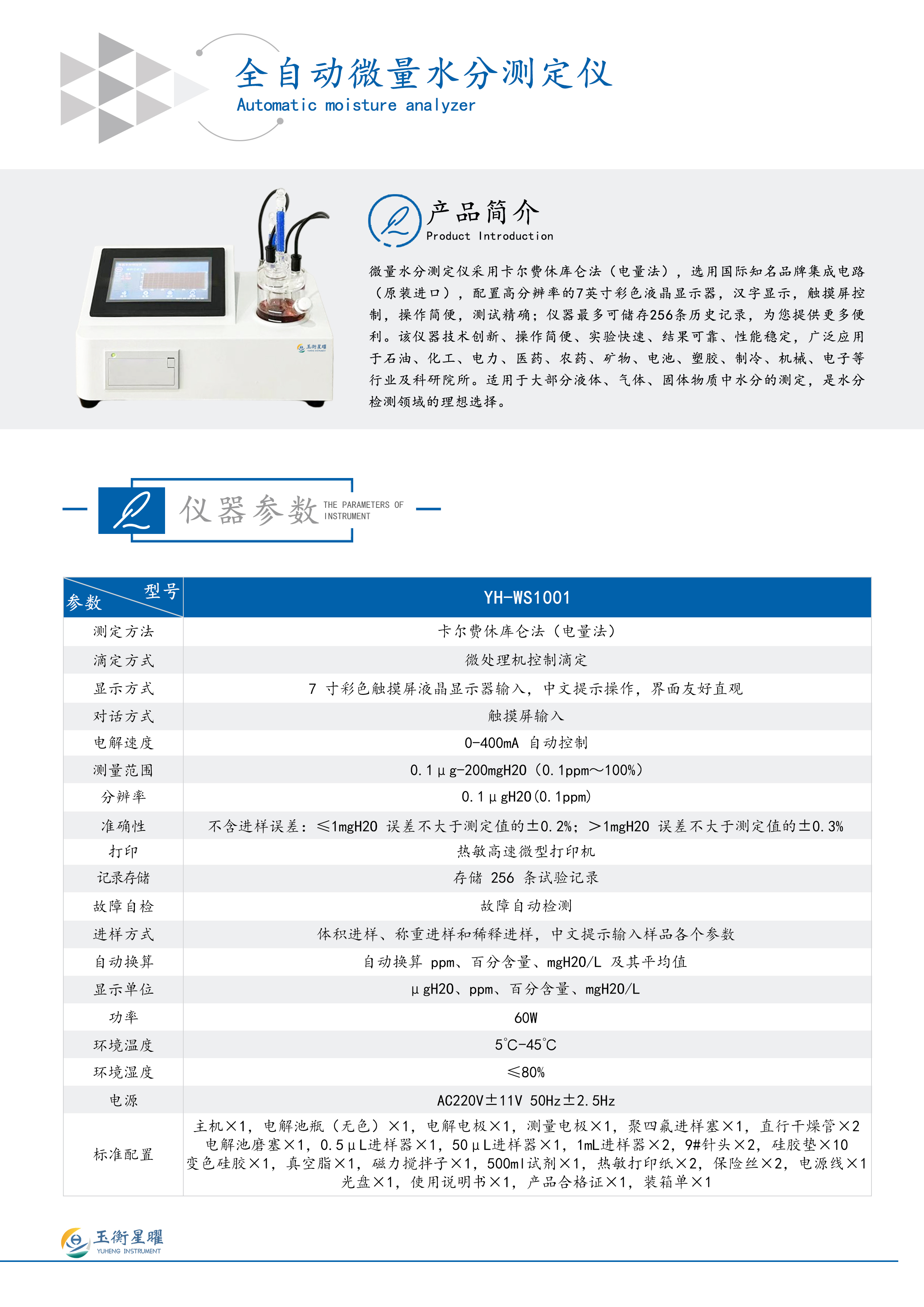 全自動(dòng)微量水分測(cè)定儀  彩頁(yè)信息圖.jpg