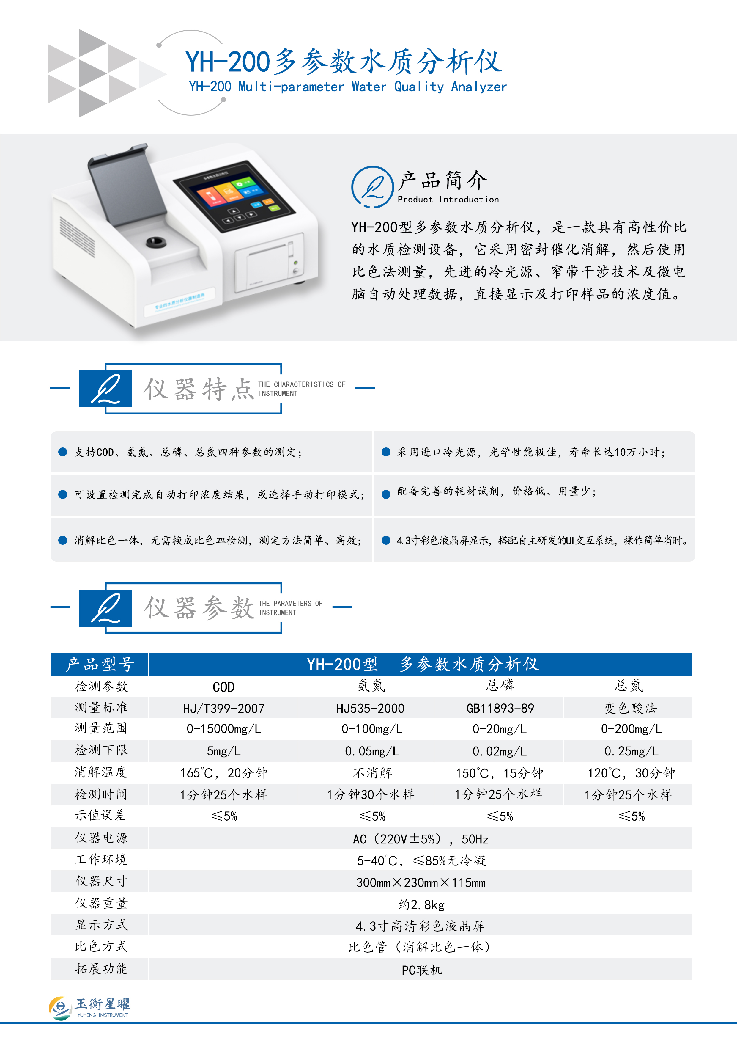 YH-200型 多參數水質分析儀彩頁信息圖.jpg