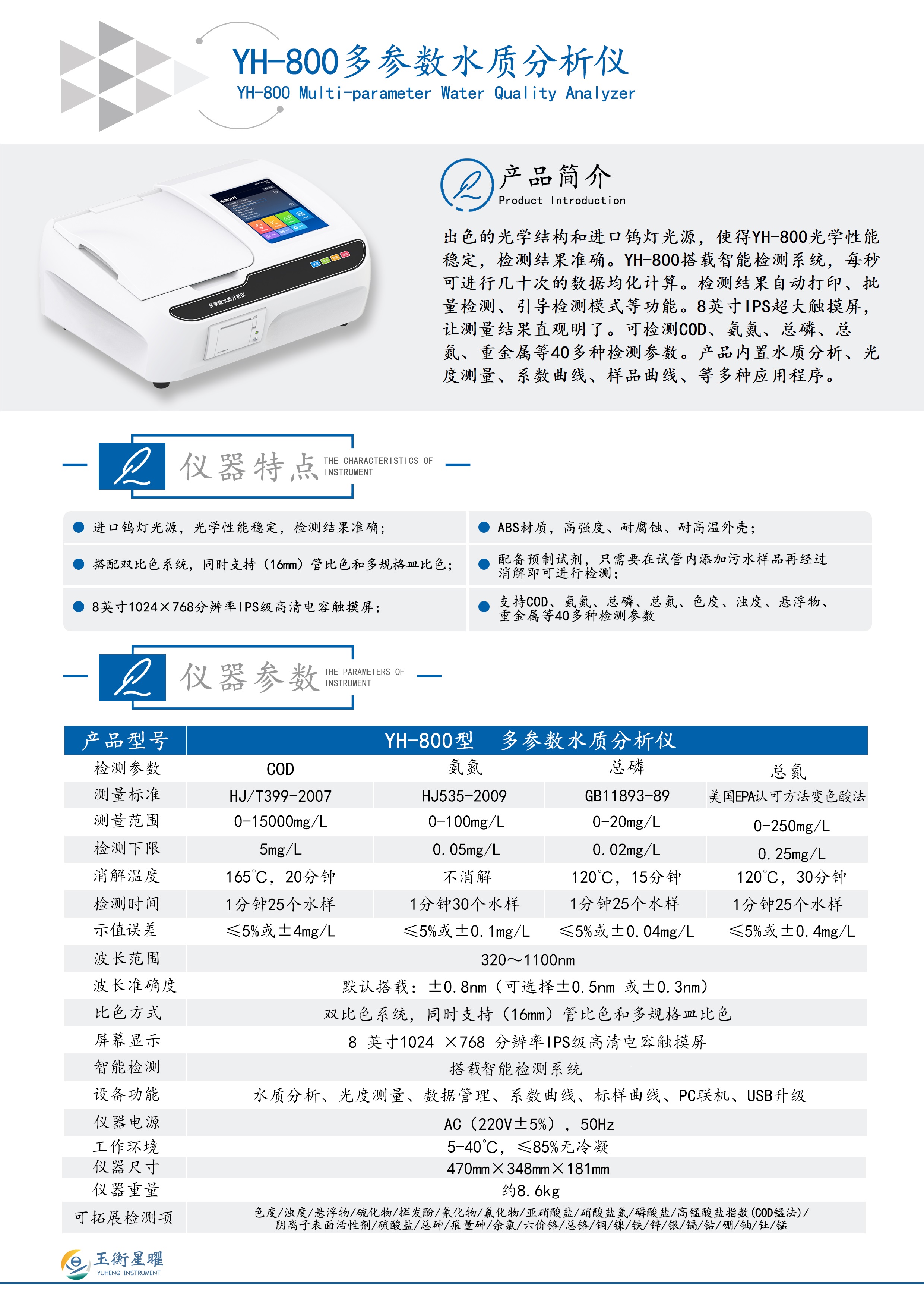YH-800型多參數水質分析儀 彩頁信息圖 .jpg