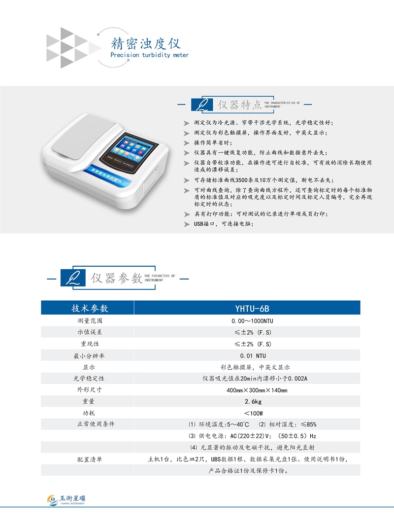 精密濁度儀彩頁信息圖 .jpg